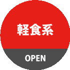軽食系