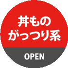 丼もの・がっつり系