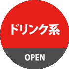 ドリンク系