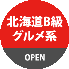 北海道B級グルメ