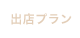 出店プラン