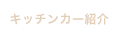 キッチンカー紹介