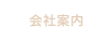 会社案内